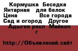 Кормушка “Беседка Янтарная“ (для белок) › Цена ­ 8 500 - Все города Сад и огород » Другое   . Адыгея респ.,Майкоп г.